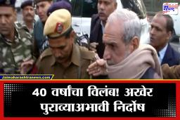Sajjan Kumar : मोठी बातमी! 1984 शीख दंगल प्रकरणी काँग्रेस नेते सज्जन कुमार यांची आरोपातून निर्दोष मुक्तता