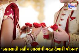 Marriage Scheme : लग्न करण्यासाठी जोडप्यांना  2.5 लाखांची आर्थिक मदत! जाणून घ्या, नेमकी काय आहे योजना?
