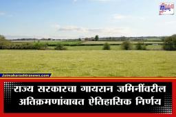 Grazing Land: राज्यातील 30 लाख कुटुंबांना राज्य सरकारचा दिलासा; गायरान जमिनींवरील अतिक्रमणासंदर्भात घेतला ‘हा’ मोठा निर्णय