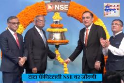 TATA Capital : टाटा कॅपिटलची NSE वर नोंदणी; सौरभ अग्रवाल म्हणाले, &quotशाश्वत विकास आणि मूल्यनिर्मितीसाठी कटिबद्ध&quot