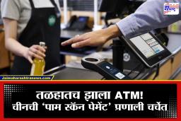 Palm Scan Payment: ना कॅश, ना कार्ड, ना मोबाईल… फक्त तळहात दाखवा आणि पेमेंट करा