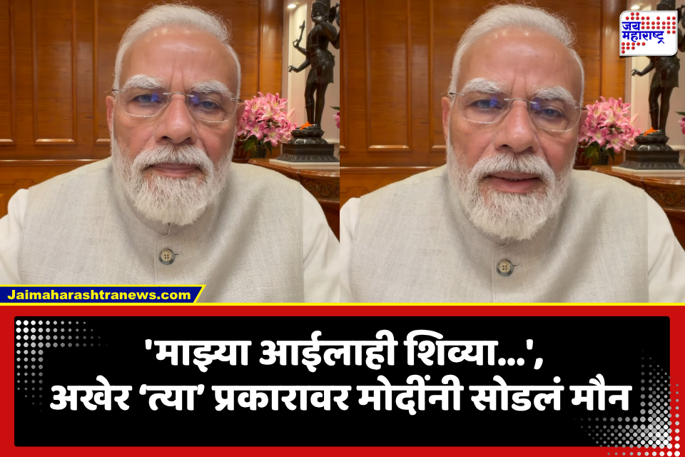 PM Narendra Modi New Video: जंतर-मंतरवर आक्षेपार्ह भाषा,शिवीगाळ; नरेंद्र मोदींनी पहिल्यांदाच सोडलं मौन, म्हणाले,  ‘शिक्षा करुन…’