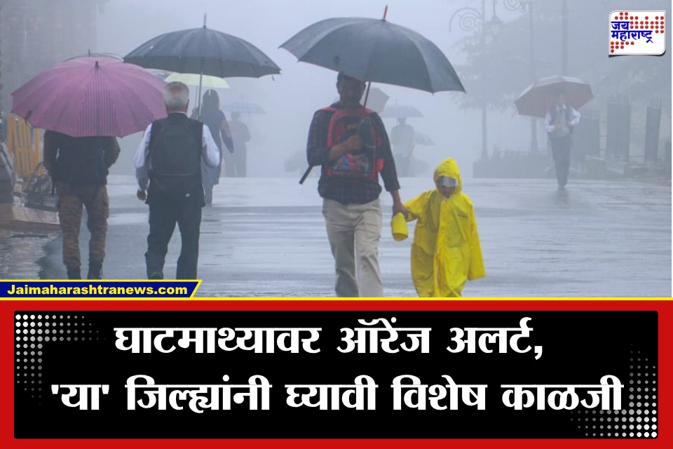 Maharashtra Weather: महाराष्ट्रात मुसळधार पावसाचा इशारा! या 19 जिल्ह्यांना यलो अलर्ट, IMD चा मोठा अंदाज