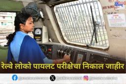 RRB Railway Loco Pilot Result 2025: रेल्वे लोको पायलट परीक्षेचा निकाल जाहीर; ‘असा’ पहा रिझल्ट