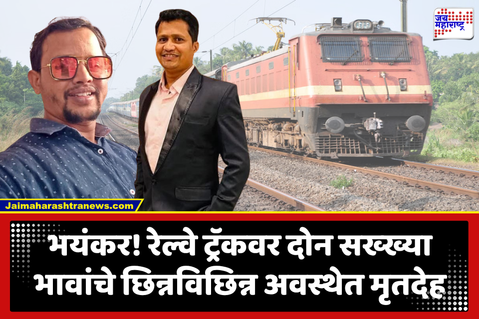 Nagpur Train Accident : भीषण अपघात! रेल्वेची दोन सख्ख्या भावांना धडक, शरीराचे तुकडे विखुरलेले; मृतदेह पाहून पोलिसांचाही थरकार उडाला