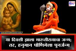 Hanuman Jayanti 2026 : वर्षातून दोनदा का साजरा होतो बजरंगबली हनुमंताचा जन्मदिवस? जाणून घ्या पौराणिक कथा आणि महत्त्व