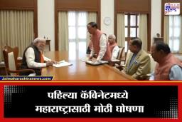 Cabinet Meeting: ‘सेवा तीर्थ’मधील पहिल्या मंत्रिमंडळ बैठकीत मोठा निर्णय; 12,236 कोटींच्या रेल्वे आणि विकास प्रकल्पांना मंजुरी