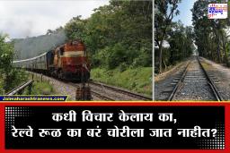 Railway Tracks Theft : सगळ्या वस्तू चोरीला जातात पण रेल्वे रूळ का नाही? यामागे कारण आहे एकदम रंजक
