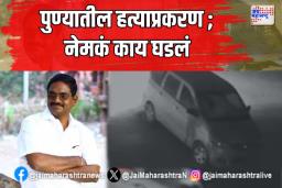 पुण्यातील सतीश वाघ हत्या प्रकरण; नेमकं काय घडलं