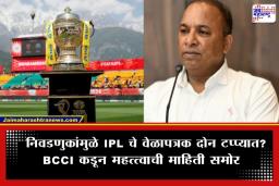 IPL 2026 Schedule: IPL च्या वेळापत्रकाबाबत मोठी अपडेट; पहिल्या 20 दिवसांचे शेड्युल ‘या’ दिवशी होणार जाहीर