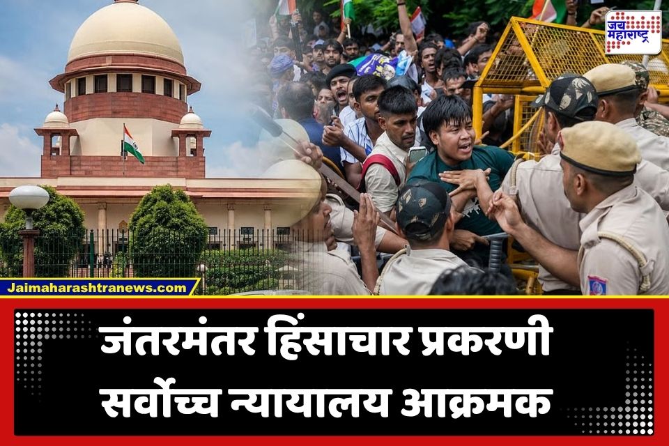 SC On Student Protest : जंतरमंतर लाठीचार्ज प्रकरणात सुप्रीम कोर्टाचा मोठा निर्णय; दिले ‘हे’ महत्त्वाचे निर्देश