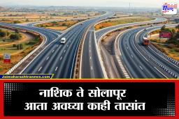 Nashik Akkalkot Highway: पंतप्रधान मोदींचा महाराष्ट्राला मोठा दिलासा; 374 किमी लांबीच्या नाशिक-अक्कलकोट महामार्गाची घोषणा