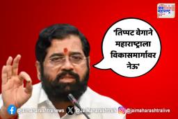 ‘तिप्पट वेगाने महाराष्ट्राला विकासमार्गावर नेऊ’