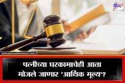 HC On Maintenance Rights: ‘पैसे न कमावणारी पत्नी आळशी नाही…’; उच्च न्यायालयाचे गृहिणींच्या कष्टावर ऐतिहासिक भाष्य