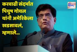 Piyush Goyal : ‘व्यापार युद्धाच्या पार्श्वभूमीवर भारत कोणासमोरही झुकणार नाही’; पियुष गोयल यांचे प्रतिपादन