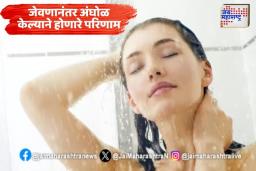 जेवणानंतर अंघोळ करताय? मग सावधान