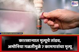 Ammonia Gas Leak: मोठी बातमी! सी-फूड कारखान्यात अमोनिया वायू गळतीमुळे 7 महिलांचा मृत्यू; 67 कामगार रुग्णालयात दाखल