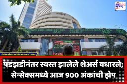 Stock Market Today: 2500 अंकांच्या घसरणीनंतर बाजारात उत्साह; सेन्सेक्स-निफ्टीमध्ये मोठी ‘रिकव्हरी’, ‘हे’ आहे मुख्य कारण