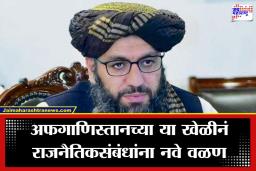 Afghan Embassy in Delhi : तालिबानचा ‘पावरफुल’ अधिकारी दिल्लीत; भारतातील दूतावासात अफगाणिस्तानकडून नूर अहमद नूर यांची नियुक्ती