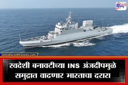 INS Anjadip: शत्रूच्या पाणबुड्यांचा कर्दनकाळ! ‘INS अंजदीप’ भारतीय नौदलात सामील, काय आहेत खास वैशिष्ट्ये? वाचा