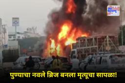 Pune Navale Bridge Accident: पुण्यात नवले पुलावरील अपघाताची मालिका काही थांबेना! अपघातानंतर वाहनांना आग लागल्याने पाच जणांचा मृत्यू; वाहतूक ठप्प