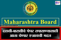 Maharashtra Board: दहावी-बारावीच्या परीक्षा पद्धतीत मोठी क्रांती! आता पेपर तपासणार AI, विद्यार्थ्यांच्या मूल्यमापनात होणार मोठे बदल