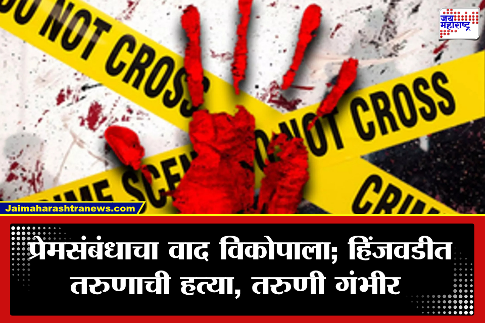 Pune Crime: प्रेमसंबंधाच्या संशयातून हिंजवडीत रक्तरंजित थरार! तरुणाची हत्या, तरुणीवरही जीवघेणा हल्ला