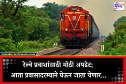 Indian Railways Changes Luggage Rules: प्रवाशांसाठी खुशखबर; रेल्वे सामान नियमांमध्ये मोठा बदल, आता घेऊन जाता येणार…