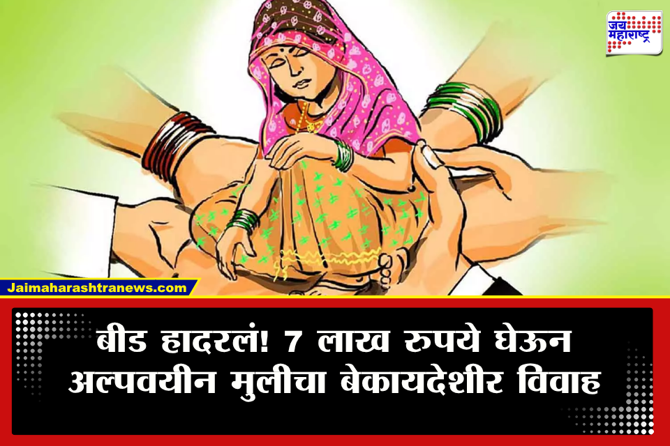 Beed Crime : बळजबरीने विवाह, विरोध केला तर मारहाण…, पैशांसाठी वडील, सावत्र आईने अल्पवयीन मुलीचा विवाह लावल्याचा धक्कादायक प्रकार उघड
