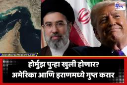 US Iran Agreement: मध्य-पूर्व संघर्षात मोठी घडामोड; होर्मुझ खुली होण्याचा मार्ग मोकळा; अमेरिकेने स्वीकारली इराणची ‘ही’ अट