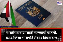UAE Visa Services: भारतीय प्रवाशांसाठी महत्त्वाची बातमी;  UAE मध्ये ‘या’ 5 दिवसांसाठी पासपोर्ट आणि व्हिसा सेवा पूर्णपणे बंद