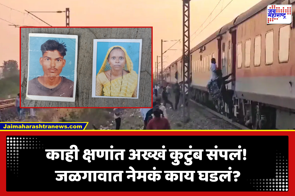 Jalgaon: जळगाव हादरलं! पहाटे घराबाहेर पडले अन् धावत्या रेल्वेखाली मृत्यूला कवटाळलं ,  पती-पत्नीसह 2 चिमुकल्यांचा दुर्दैवी अंत