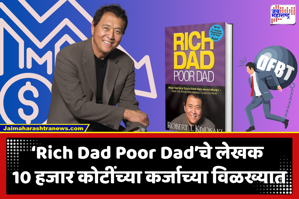 Robert Kiyosaki: ‘लोकां सांगे ब्रह्मज्ञान, स्वतः मात्र…’ जगाला श्रीमंत होण्याचे धडे देणारे रॉबर्ट कियोसाकीच कर्जाच्या विळख्यात; लेखक अडचणीत कसे सापडले?