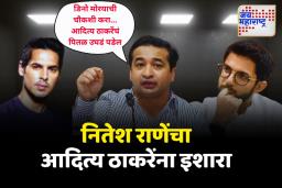 डिनो मोरयाची चौकशी करा… आदित्य ठाकरेंचं पितळ उघडं पडेल; मंत्री नितेश राणेंचा आदित्य ठाकरेंना इशारा