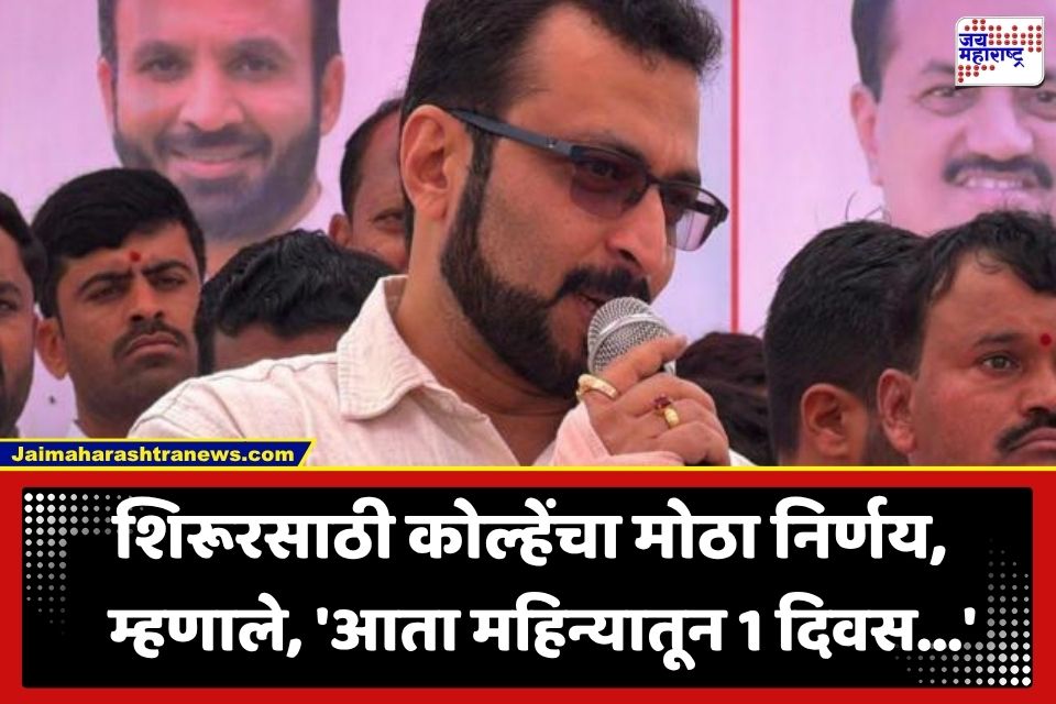 Amol Kolhe :  ‘अधिकारी प्रोटोकॉल पाळणार नसतील, तर…’; अमोल कोल्हेंचा जाहीर सभेतून थेट इशारा