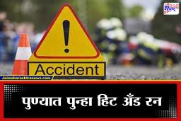 Pune Accident News: पुण्यात पुन्हा हिट अँड रनचा कहर! मॉर्निंग वॉकला निघालेल्या 65 वर्षीय महिलेचा भरधाव कारच्या धडकेत जागीच मृत्यू, चालक फरार