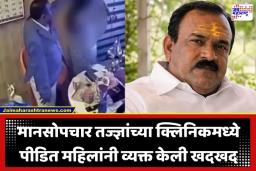 Ashok Kharat Case: ‘बाहेर पडणं कठीण झालंय…’; खरात प्रकरणातील पीडित महिलांची मानसोपचार तज्ज्ञांकडे आर्त हाक, समाजात वावरण्याची वाटतेय भीती