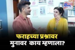 कारागृह वाईट होता की बिग बॉस?; फराह खानच्या प्रश्नावर मुनावर फारुकी म्हणाला…