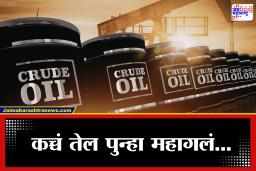 Crude Oil: कच्च्या तेलाच्या किंमती पुन्हा वधारल्या! ब्रेंट क्रूडमध्ये 2 टक्क्यांची वाढ, भारतावर काय होणार परिणाम?