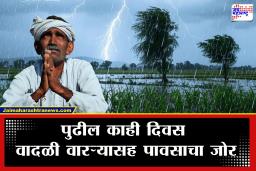 Weather Update : राज्यात पुढील 3 ते 5 दिवस वादळी वारा, पाऊस आणि गारपिटीचा तडाखा; शेतकरी राजा चिंतेत
