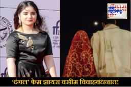 ‘Qubool hai x3’ म्हणत झायरा वसीमने शेअर केले दोन फोटो; ‘दंगल’ फेम अभिनेत्रीने गुपचूप उरकलं लग्न?
