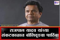 Rajpal Yadav Bail Hearing: &quotइंडस्ट्री आमच्या पाठीशी ठाम उभी&quot अभिनेते राजपाल यादव यांच्या पत्नीने मानले सर्वांचे आभार; कोर्टाच्या निकालाकडे लक्ष