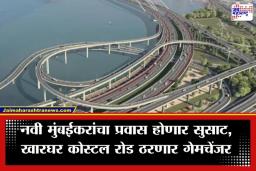 Kharghar Coastal Road: 45 मिनिटांचा प्रवास आता 10 मिनिटांत! खारघर कोस्टल रोडमुळे वाचणार नवी मुंबईकरांचा वेळ