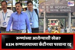 FDA Action On KEM Hospital : मुंबईतील KEM रुग्णालयाच्या कँटीनचा परवाना रद्द; स्वच्छतेअभावी FDA ची धडक कारवाई