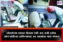 Crime News : 325 ग्रॅम सोनं, 5 किलो चांदी आणि रोख रक्कम…; लेकीच्या लग्नाला बाहेर गावी गेलेल्या ज्वेलर्सच्या घरावर दरोडा