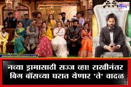 Bigg Boss Marathi 6 :’बिग बॉस’च्या घरात त्याची एन्ट्री होणार? नवीन Wild Card एन्ट्रीचा प्रोमो पाहून चाहत्यांमध्ये उत्सुकतेची लाट