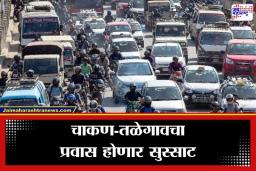 Pune Traffic : चाकण-तळेगावची वाहतूक कोंडी होणार इतिहासजमा; MIDC चा 50 कोटींचा गेमचेंजर प्लॅन अंतिम टप्प्यात