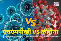 HMPV : कोरोना आणि एचएमपीव्हीमध्ये फरक काय? जाणून घ्या एचएमपीव्हीविषयी महत्त्वाची माहिती…