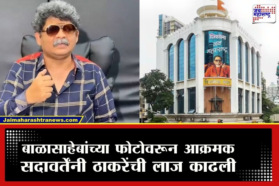 Gunaratna Sadavarte : &quotमहाराजांच्या बाजूला फोटो पाहून राग का येत नाही?&quot बाळासाहेब ठाकरेंच्या फोटोवरून सदावर्तेंची पुन्हा जीभ घसरली; राजकीय वर्तुळात खळबळ