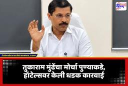 Tukaram Mundhe Raid on Hotels: तुकाराम मुंढे यांची पुण्यात धडक कारवाई; 7 नामांकित रेस्टॉरंट्सवर छापा, हॉटेल व्यावसायिकांचे धाबे दणाणले